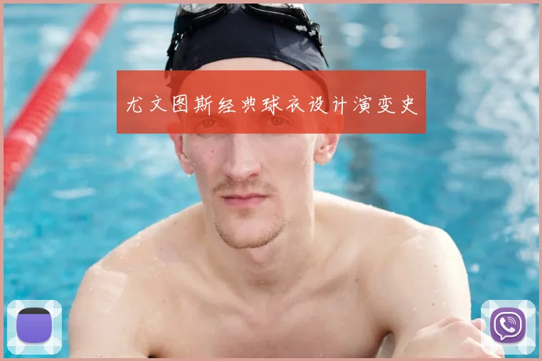 尤文图斯经典球衣设计演变史