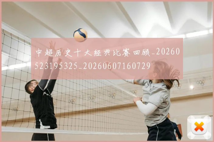 中超历史十大经典比赛回顾_20260523195325_20260607160729
