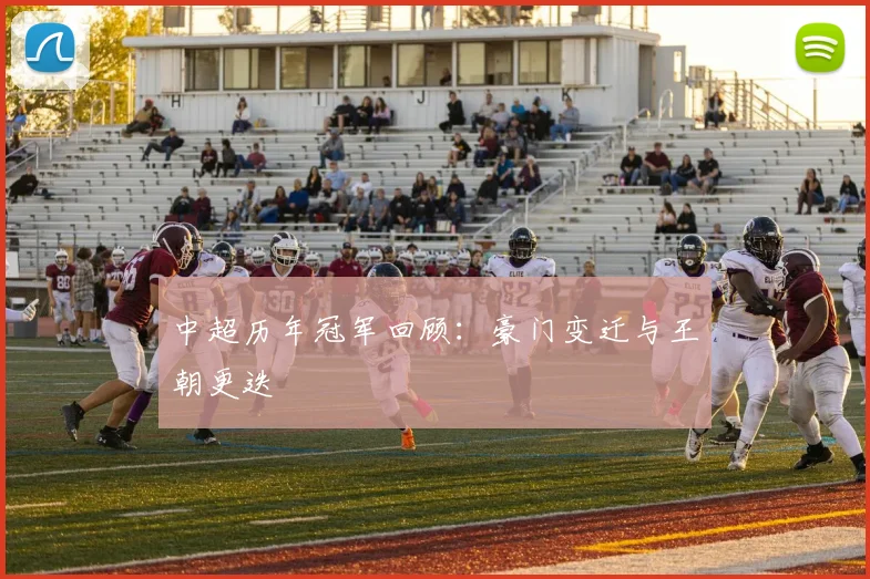中超历年冠军回顾:豪门变迁与王朝更迭