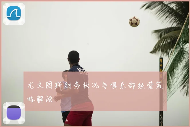 尤文图斯财务状况与俱乐部经营策略解读