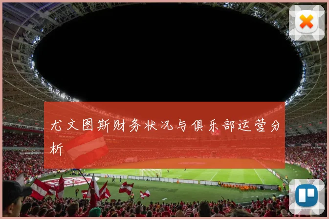 尤文图斯财务状况与俱乐部运营分析
