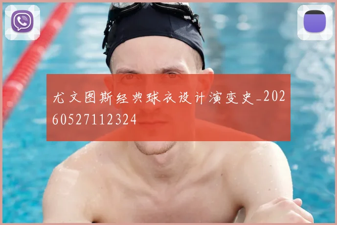 尤文图斯经典球衣设计演变史_20260527112324