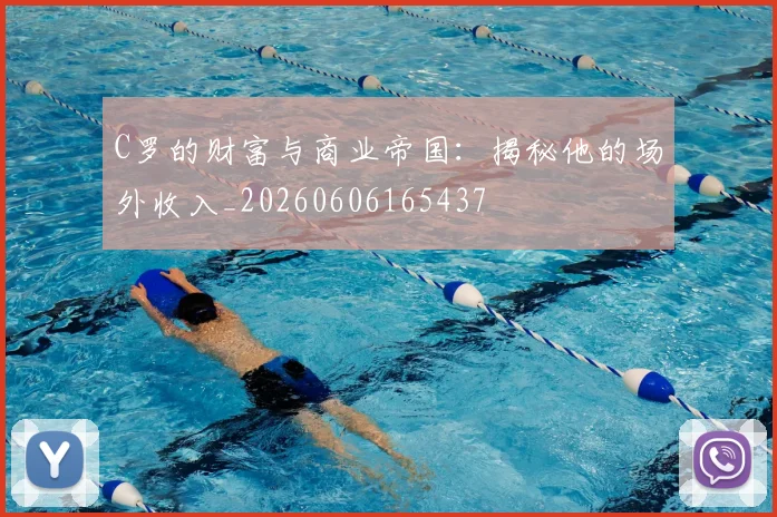 C罗的财富与商业帝国:揭秘他的场外收入_20260606165437