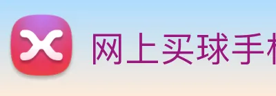 网上买球手机官网 Logo